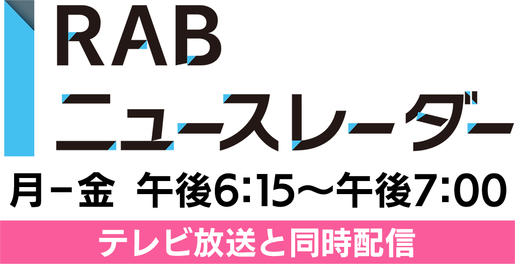 RABニュースレーダー